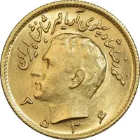 سکه طلا نیم پهلوی 2536 آریامهر - MS63 - محمد رضا شاه