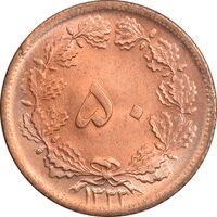 سکه 50 دینار 1322 مس - MS63 - محمد رضا شاه