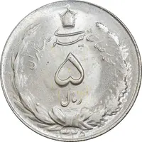 سکه 5 ریال 1325 - MS64 - محمد رضا شاه