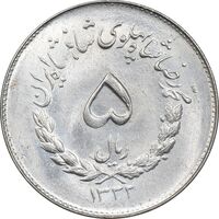 سکه 5 ریال 1332 مصدقی - MS63 - محمد رضا شاه