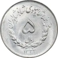 سکه 5 ریال 1332 مصدقی - MS63 - محمد رضا شاه