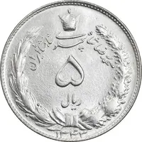 سکه 5 ریال 1343 - MS64 - محمد رضا شاه