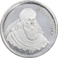 مدال نقره یادبود زرتشت پیامبر 5 گرمی - UNC