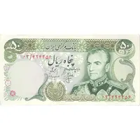 اسکناس 50 ریال (انصاری - مهران) - جایگزین - تک - AU55 - محمد رضا شاه