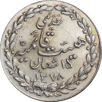 مدال تقدیمی هیئت قائمیه 1378 قمری - MS62 - محمد رضا شاه