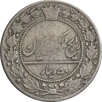 سکه 50 دینار 1326 - VF35 - محمد علی شاه