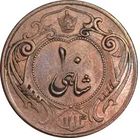 سکه 10 شاهی 1314 - 1214 ارور تاریخ - AU55 - رضا شاه