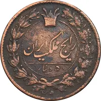 سکه 50 دینار 1297 - 2 تاریخ مکرر - EF40 - ناصرالدین شاه