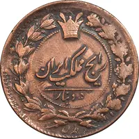 سکه 50 دینار تاریخ نامشخص - چرخش 90 درجه - VF25 - ناصرالدین شاه