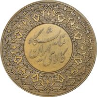 مدال برنز نمایشگاه کالای ایرانی - AU - محمدرضا شاه