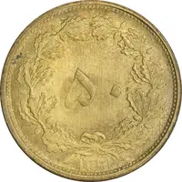 سکه 50 دینار 1331 برنز - AU58 - محمد رضا شاه