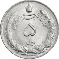 سکه 5 ریال 1337 - MS64 - محمد رضا شاه