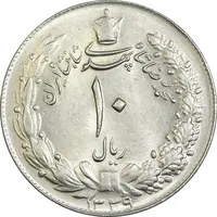 سکه 10 ریال 1339 - MS63 - محمد رضا شاه