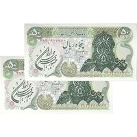 اسکناس 50 ریال سورشارژی (انصاری - مهران) مهر جمهوری - سورشارژ سبز - جفت - UNC64 - جمهوری اسلامی