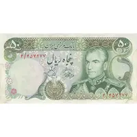 اسکناس 50 ریال (آموزگار - یگانه) - تک - VF35 - محمد رضا شاه