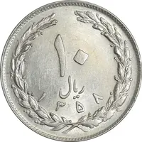 سکه 10 ریال 1358 - صفر مبلغ بزرگ - AU50 - جمهوری اسلامی