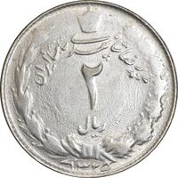 سکه 2 ریال 1325 - AU58 - محمد رضا شاه