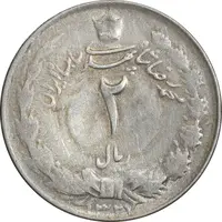 سکه 2 ریال 1327 - VF35 - محمد رضا شاه