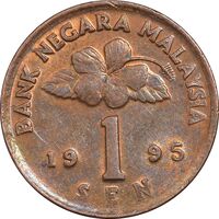 سکه 1 سن 1995 پادشاهی انتخابی - AU50 - مالزی