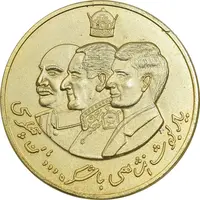 مدال یادبود دودمان پهلوی 2543 - MS62 - جمهوری اسلامی