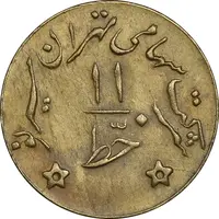 ژتون خط 11 - شرکت تهران سیر نو - AU - محمد رضا شاه