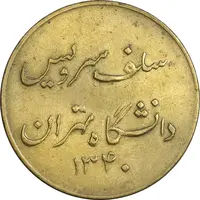 ژتون سلف سرویس دانشگاه تهران 1340 - EF - محمد رضا شاه