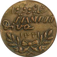 مدال تبلیغاتی شامپو دیوا 1330 - EF - محمد رضا شاه