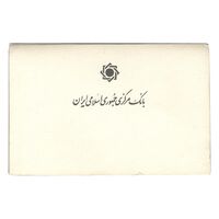 پک سکه های رایج بانک مرکزی (سکه 1 ریال 1371 دماوند) - UNC - جمهوری اسلامی