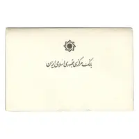 پک سکه های رایج بانک مرکزی (سکه 1 ریال 1371 دماوند) - UNC - جمهوری اسلامی