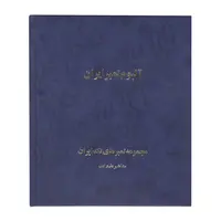 آلبوم مجموعه تمبرهای مشاهیر علم و ادب 1352 تا 1392 - جمهوری اسلامی