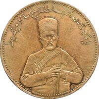 مدال یادبود صمصام سپهسالار مشروطه 1326 - AU - محمد علی شاه