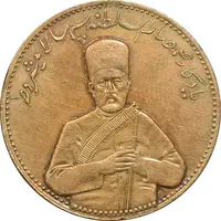 مدال یادبود صمصام سپهسالار مشروطه 1326 - AU - محمد علی شاه