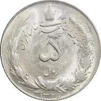 سکه 5 ریال 1325 - MS62 - محمد رضا شاه