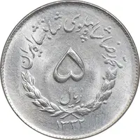 سکه 5 ریال 1332 مصدقی - MS63 - محمد رضا شاه