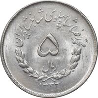 سکه 5 ریال 1333 مصدقی - MS63 - محمد رضا شاه