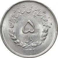 سکه 5 ریال 1333 مصدقی - MS63 - محمد رضا شاه