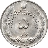 سکه 5 ریال 1348 آریامهر - MS65 - محمد رضا شاه
