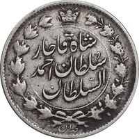سکه 2 قران 1328 - با تاج محمد علی - VF35 - احمد شاه