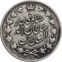 سکه 2 قران 1328 - با تاج محمد علی - VF35 - احمد شاه