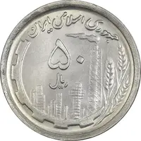 سکه 50 ریال 1370 (نوشته دریا ها فرو رفته) - MS63 - جمهوری اسلامی
