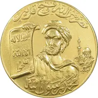 مدال طلا یادبود محمد رسول الله (ص) - MS62 - محمدرضا شاه