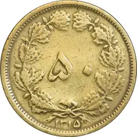 سکه 50 دینار 1315 برنز - VF35 - رضا شاه