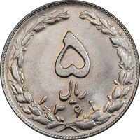 سکه 5 ریال 1361 تاریخ کوچک - MS62 - جمهوری اسلامی