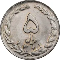 سکه 5 ریال 1361 تاریخ کوچک - MS62 - جمهوری اسلامی