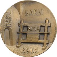 مدال برنز یادبود دومین سمپوزیوم بین المللی هنر فرش شرقی 1988 - AU - روسیه