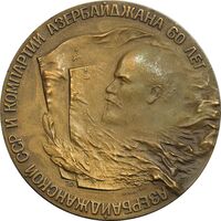 مدال یادبود 60 سال جمهوری سوسیالیستی شوروی و حزب کمونیست آذربایجان - AU - روسیه