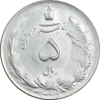 سکه 5 ریال 1325 - AU55 - محمد رضا شاه