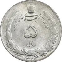 سکه 5 ریال 1328 - MS63 - محمد رضا شاه