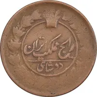 سکه 2 شاهی بدون تاریخ - VF25 - ناصرالدین شاه