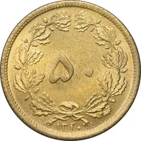 سکه 50 دینار 1320 برنز - MS62 - رضا شاه